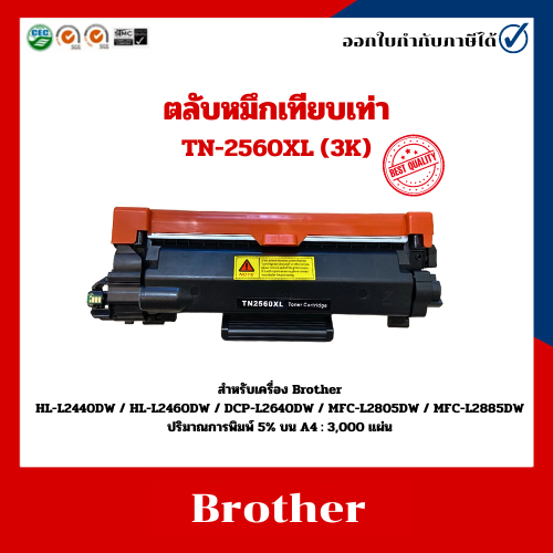 ตลับหมึกเทียบเท่า TN-2560XL สำหรับ Brother HL-L2440DW / HL-L2460DW / DCP-L2640DW / MFC-L2805DW / MFC