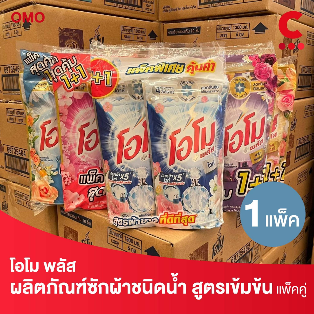 โอโม พลัส น้ำยาซักผ้าชนิดน้ำสูตรเข้มข้น ขนาด 530 มล. แพ็คคู่ (เลือกสูตรได้)