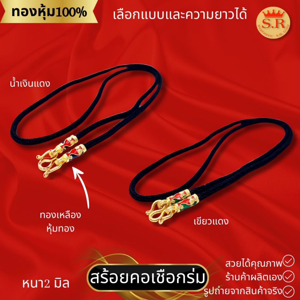 สร้อยคอเชือกร่มไซส์เล็ก 2 มิล งานลงยาสี สุปราณีเอสอาร์โกลด์ SRZ337