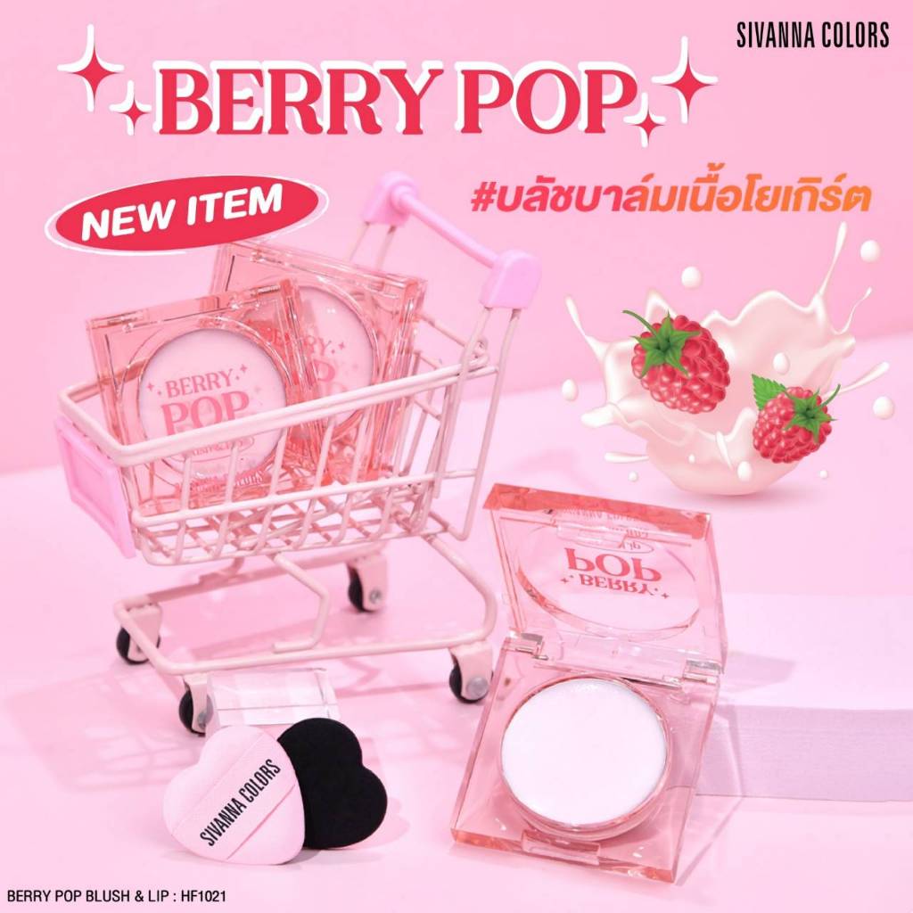 HF1021 บลัชบาล์มเปลี่ยนสี เบอร์รี่ ป๊อป บลัช แออนด์ ลิป BERRY POP Blush&Lip HF749 ซีเวนน่า คัลเลอร์ส
