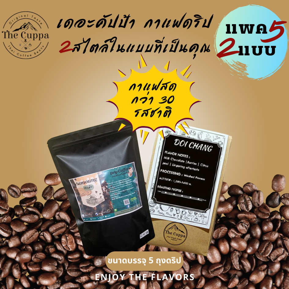 เดอะคัปป้า กาแฟดริป 5 ซอง 2 สไตล์ 9 ดอย 38 รสชาติ | The Cuppa Drip Bag Coffee pack 5, 2 packaging