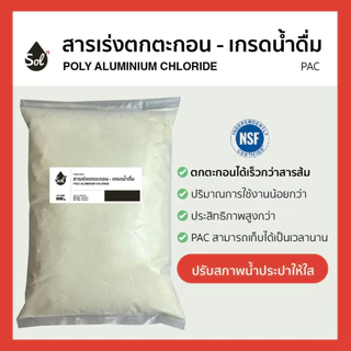 [1kg] PAC ผง 30% สารเร่งตกตะกอน แพคผง แก้ปัญหาน้ำขุ่น *เกรดน้ำดื่ม มีNSF*