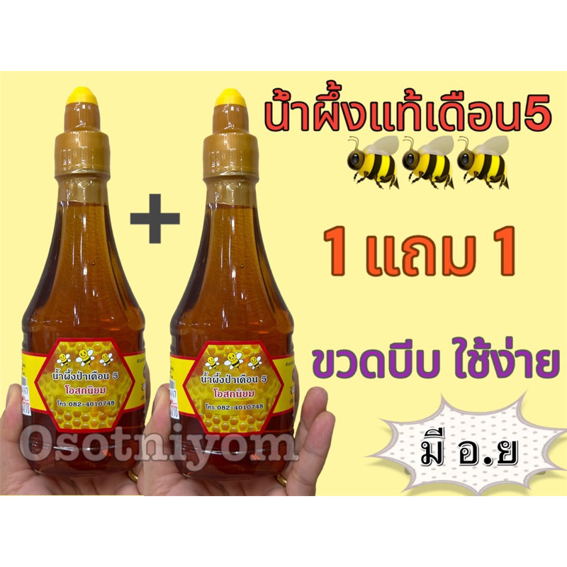น้ำผึ้งป่า เดือน5 แท้ 💕(1 แถม 1) จากเกสรดอกไม้ป่า🌺400กรัม(ขวดบีบ)คุณค่าจากธรรมชาติ 🍯🌼