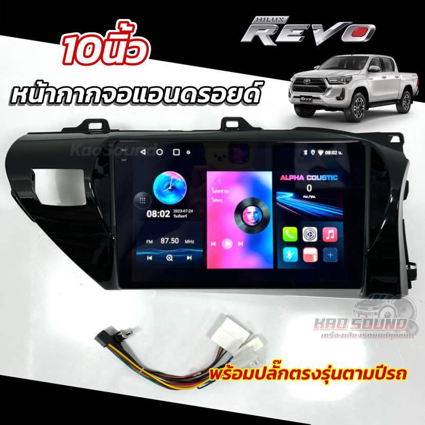 หน้ากากจอแอนดรอยด์ 10นิ้ว หน้ากากวิทยุ ตรงรุ่น TOYOTA HILUX REVO ใช้สำหรับจอแอนดรอยด์ขนาด 10นิ้ว พร้อมปลั๊กตรงรุ่น