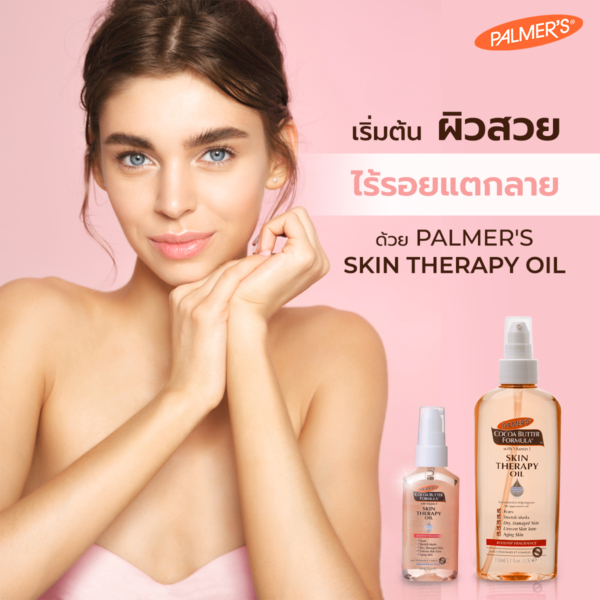 ูู^PALMER’S  SKIN THERAPY OIL พรีเมียมออยล์บำรุงให้ผิวเนียนกระจ่างใส