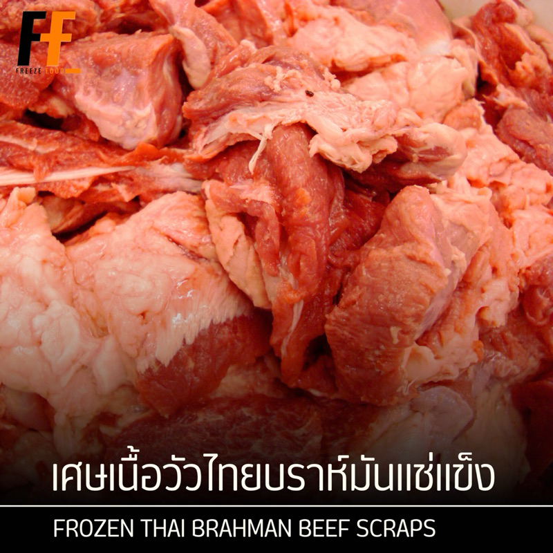เศษเนื้อวัวไทยบราห์มันแช่แข็ง 1 กิโลกรัม | FROZEN THAI BRAHMAN BEEF SCRAPS