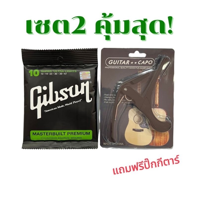 set 2 สุดประหยัด สายกีต้าร์โปร่ง10 gibson แถมฟรีcapo เหล็กอย่างดี set 1แถม1 ราคาสุดคุ้มสุดประหยัดพร้อมจัดส่งพร้อมจัดส่ง