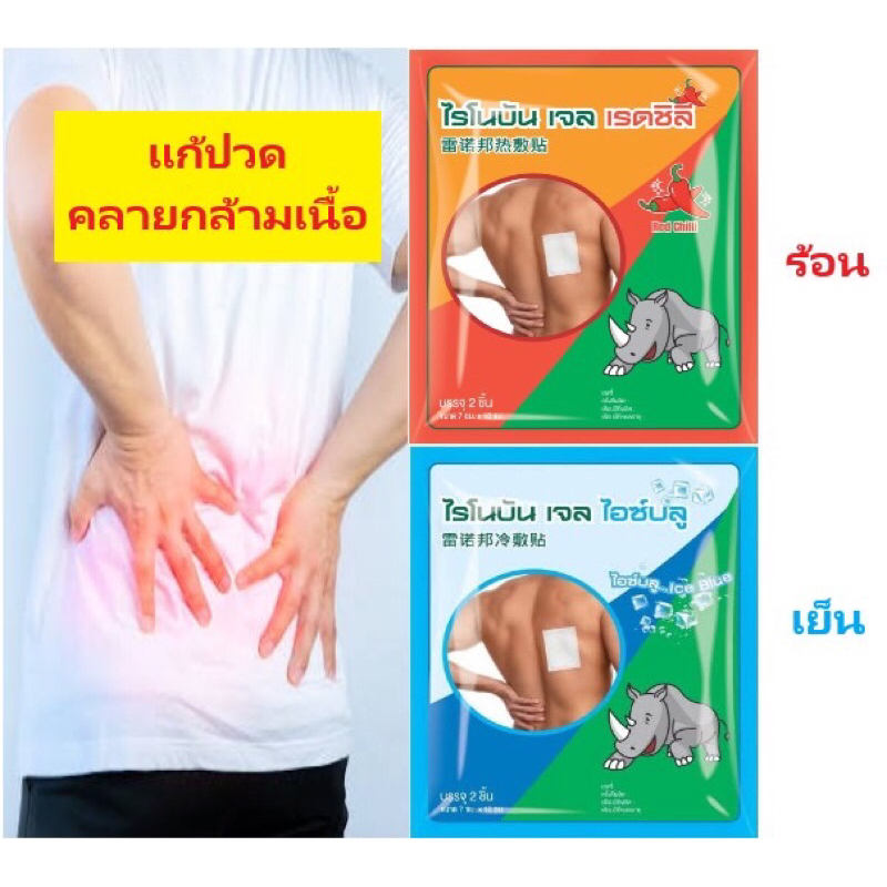 แผ่นแปะแก้ปวด ไรโนบัน เจล rhinobun สูตรร้อน เย็น