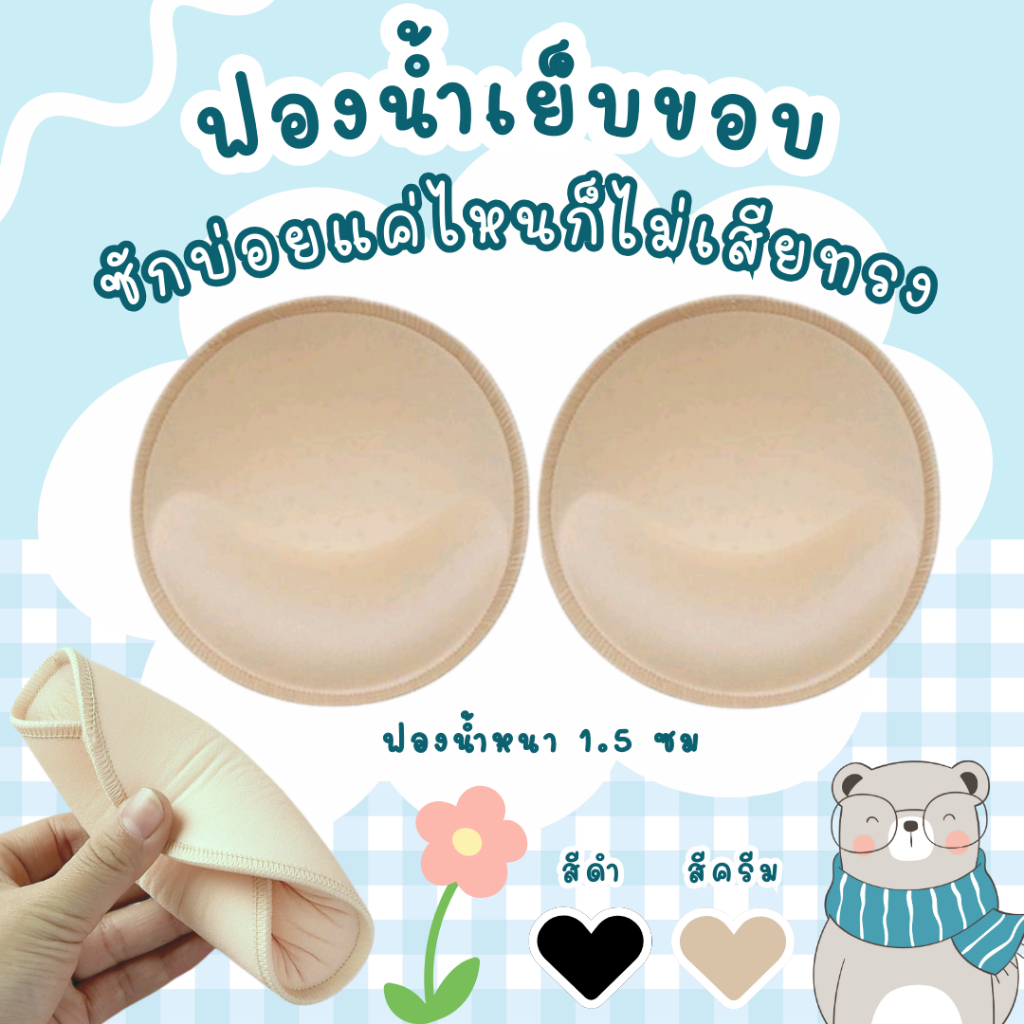 ถูกสุด⭐ฟองน้ำเสริมชุดชั้นใน สามารถใช้ได้กับชุดชั้นในหรือชุดว่ายน้ำ บิกินี่ วัสดุ ฟองน้ำ เย็บขอบอย่างดี