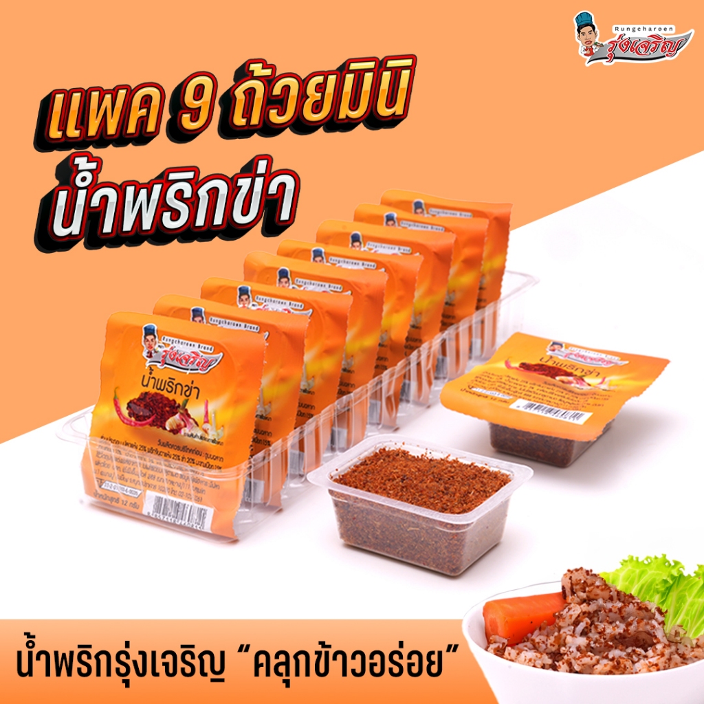 ใหม่! น้ำพริกข่า ตรารุ่งเจริญ แพค 9 ถ้วยมินิ