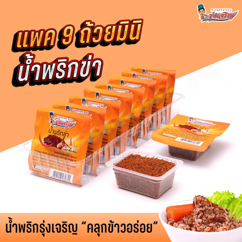 ใหม่! น้ำพริกข่า ตรารุ่งเจริญ แพค 9 ถ้วยมินิ