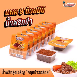 ใหม่! น้ำพริกข่า ตรารุ่งเจริญ แพค 9 ถ้วยมินิ