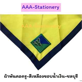 [ชุด2]อุปกรณ์ลูกเสือครู ผ้าพันคอครู บ่าครู วอกเกิ้ลหวาย สายนกหวีด ถุงเท้าครูตาตุ่ม/แค่ข้อ ป้ายชื่อมะขามพร้อมหน้าเสือ พู่