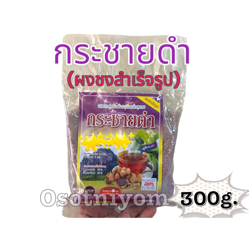 กระชายดำ ผงชงสำเร็จรูป บรรจุ300กรัม พร้อมส่ง รสชาติดี