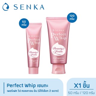 Senka เซนกะ เพอร์เฟ็ค วิป คอลลาเจน อิน (สีชมพูกลาง) (มีให้เลือก 2 ขนาด)