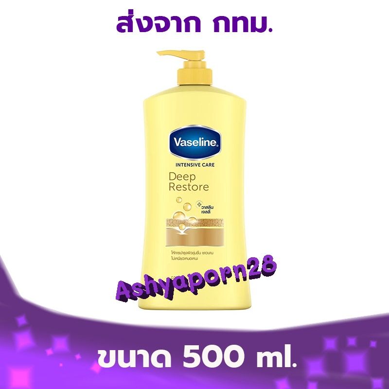 Vaseline Deep Restore 500 ml. วาสลีนดีพรีสโตร์โลชั่น สีเหลือง 500 มล.