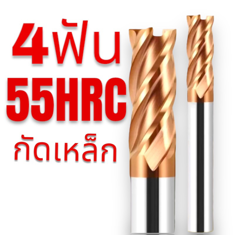 เอ็นมิลคาร์ไบด์ 4 ฟัน เคลือบสีทองแดง - CARBIDE END MILL