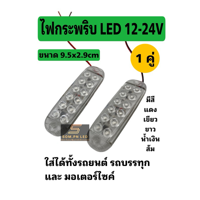 LEDไฟ12SMD กระพริบแฟลช 12-24V ไฟแต่งรถยนต์ รถรรทุก ไฟกู้ภัย
