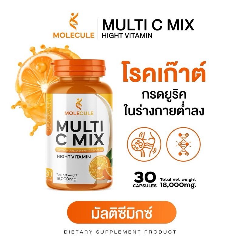 โมเลกุล มัลติซีมิกซ์ 1 กระปุก กรดยูริคสูง โรคเก๊าท์ ปวดข้อ กระดูก เสริมภูมิต้านทาน ป่วยบ่อย เลือดออกตามไรฟัน Molecule