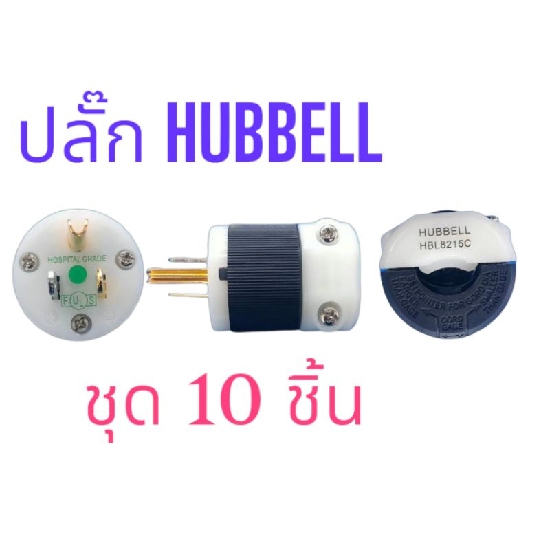 ปลั๊กตัวผู้ 3ขา อย่างดี ชุด 10 ชิ้น HUBBELL 8215C - HOSPITAL GRADE