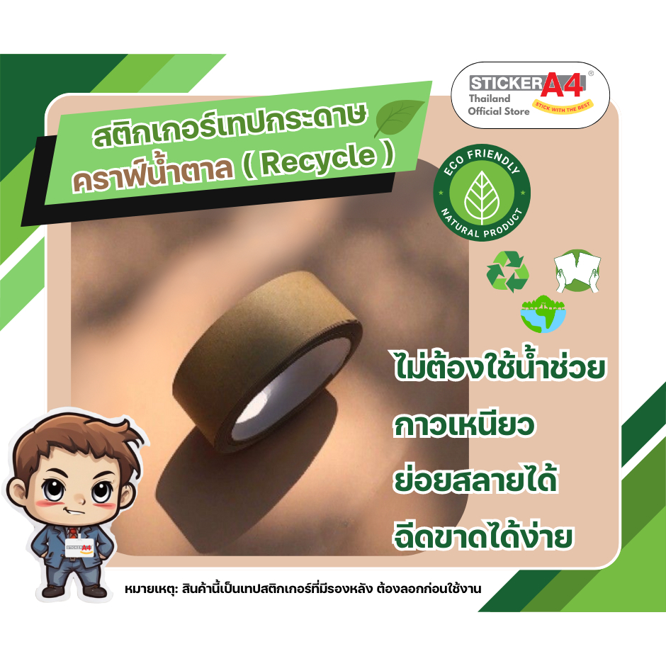 [StickerA4.com] สติกเกอร์เทปกระดาษคราฟสำหรับติดพัสดุ 30 , 55 หลา สามารถเขียนลงบนเทปได้ 🌍♻️