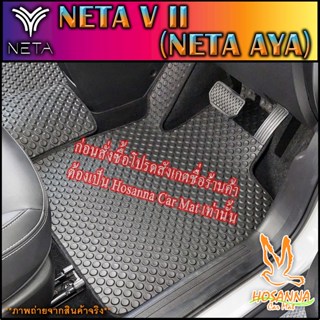 ผ้ายางปูพื้นรถยนต์ลายกระดุม NETA V II (NETA AYA)(590 บาท ได้…