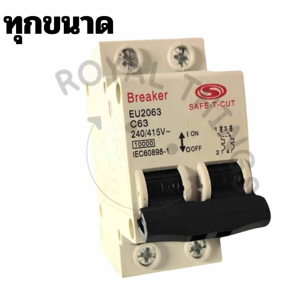 Safe-t-cut ( STC GOLD ) เซฟทีคัท เมนเบรกเกอร์ EU แบบเกี่ยวรางปีกนก เบรกเกอร์ main 2P 16A, 50A, 63A ร