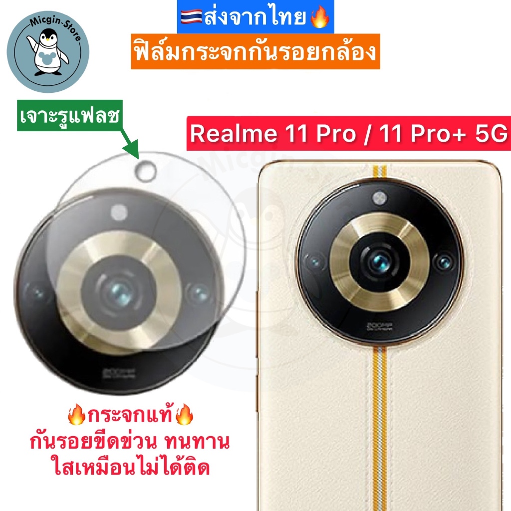 ฟิล์มกระจกกล้อง Realme 11 Pro / Realme11Pro+ 5G ฟิล์มกระจกกันเลนส์กล้อง Tempered Glass ส่งจากไทย🇹🇭