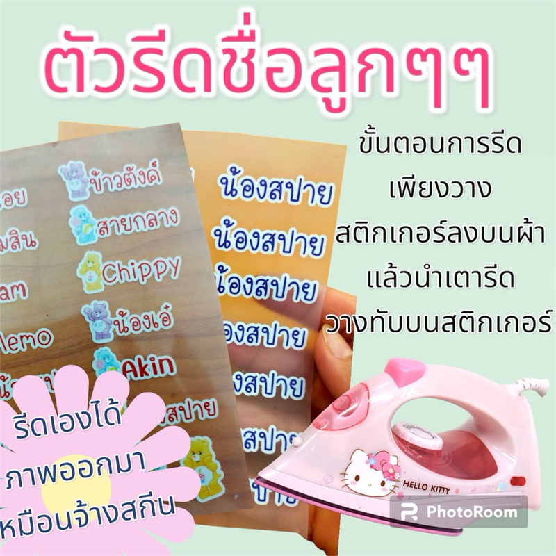 สติ๊กเกอร์รีดชื่อลูกติดผ้า❤️สำหรับรีดติดผ้าทุกชนิดใส่ชื่อลูกแจ้งทางแชทได้เลยจร้า จัดส่งภายใน 1-2 วันค่ะ