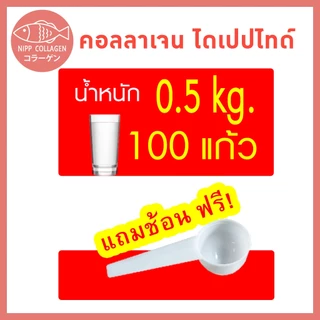[ดูดซึมไวสุด] ⭕ Nipp Collagen Dipeptide 0.5 kg (Hydrolyzed) ไดเปปไทด์โมเลกุลเล็กที่สุด