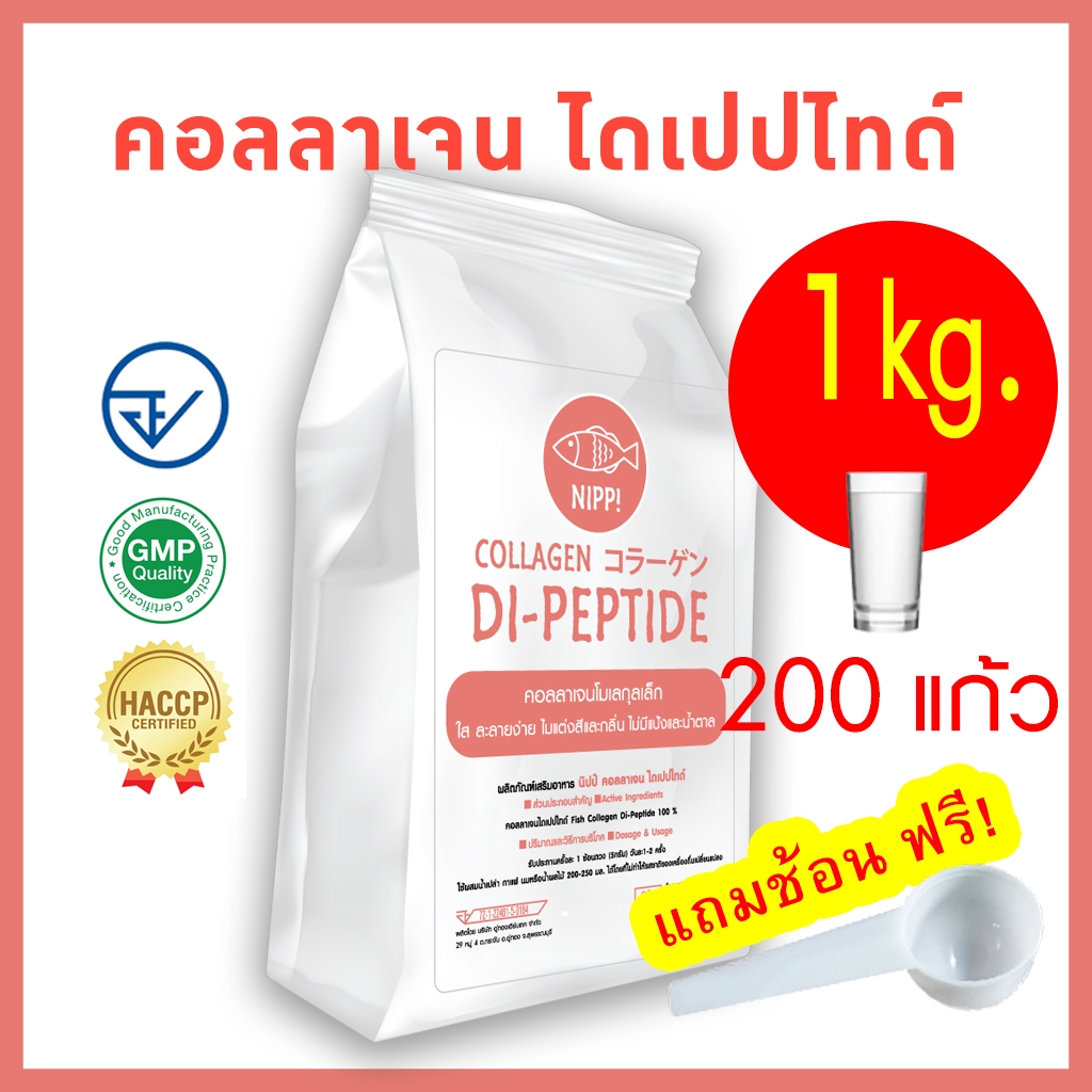 [คุ้มค่า มาใหม่] ⭕ Nipp Collagen Dipeptide 1 kg  (Hydrolyzed) ไดเปปไทด์โมเลกุลเล็กที่สุด ดูดซึมไว