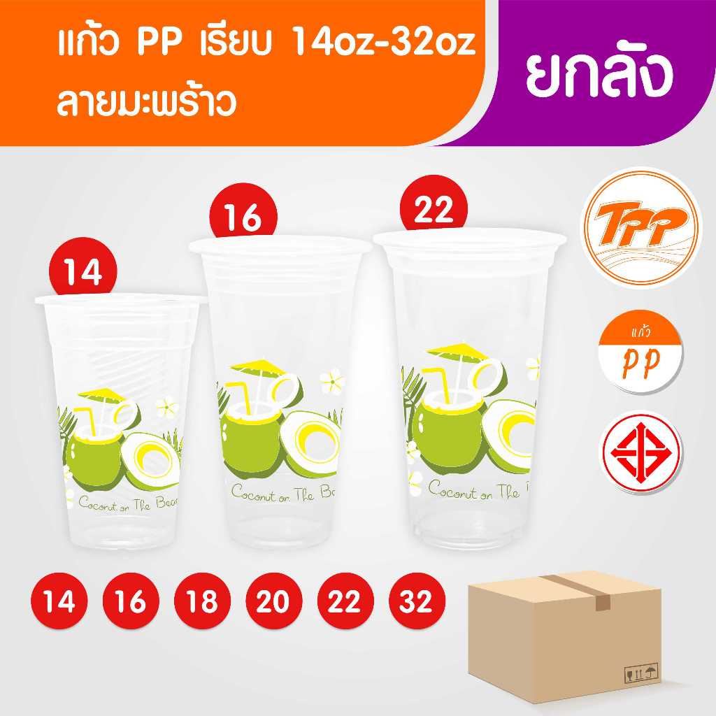 TPP (ยกลัง) แก้วพลาสติก 14oz-32oz ลายมะพร้าว PP