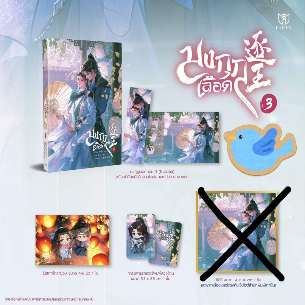นิยายวาย มงกุฎเลือด เล่ม 3 + ของแถมรอบจอง ❌ไม่มีชิกิชิ❌