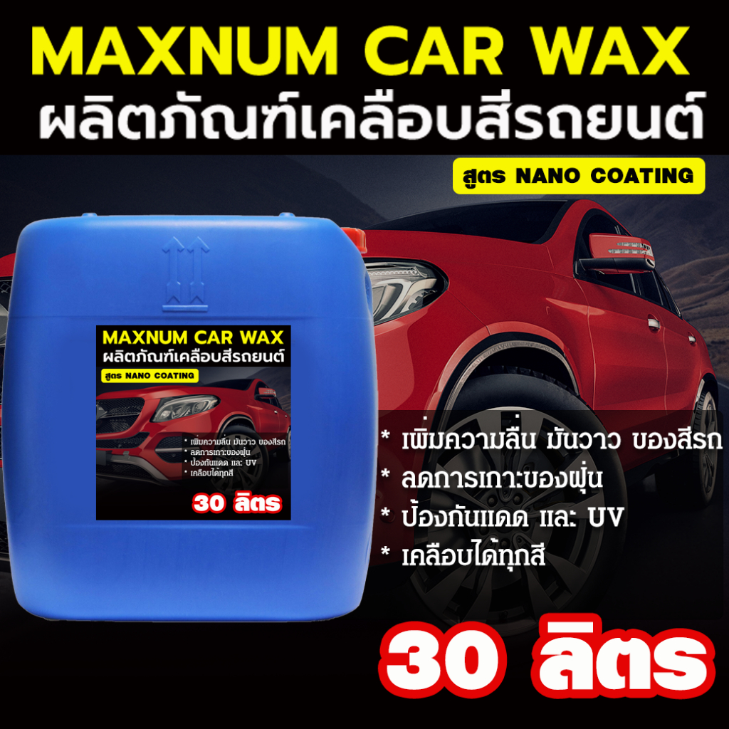 น้ำยาเคลือบสีรถยนต์ 30 ลิตร นาโนแว๊ก เคลือบเงา สูตรNano Coating Wax เข้มข้น เคลือบแก้ว น้ำยาขัดสีรถ ขัดเงารถ