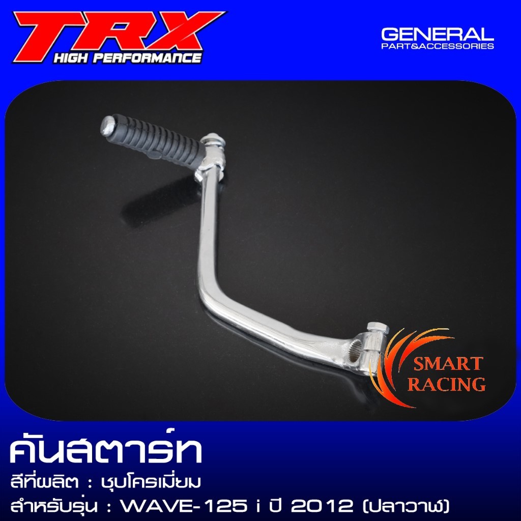 คันสตาร์ท WAVE125i เวฟ125i ปลาวาฬ ปี 2012-2017 ขาสตาร์ท ชุบโครเมี่ยม แบรนด์ TRX