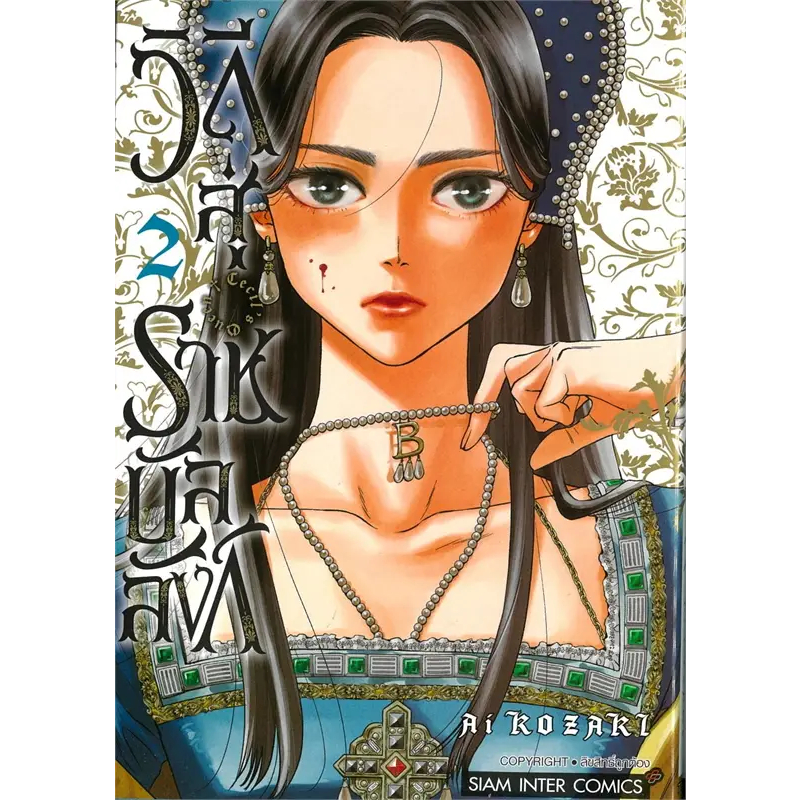 หนังสือ Cecil's Queen วิถีสู่ราชบัลลังก์ เล่ม 1-2,ผู้เขียน: Kozaki Ai (โคซากิ ไอ)  สำนักพิมพ์: สยามอ