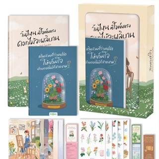 หนังสือ วันไหนที่ใจแข็งแรง ดอกไม้จะผลิบาน The Enchanted Gard…