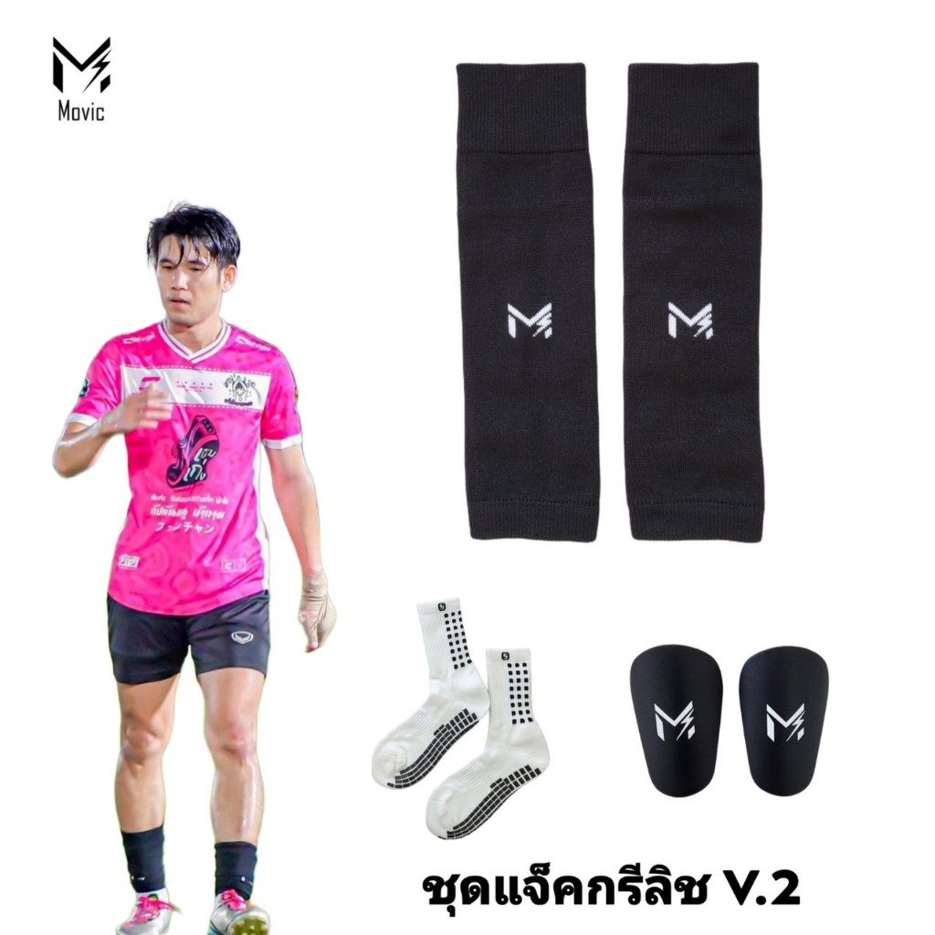 Movic ชุดแจ็คกรีลิช v.2 ตัดข้อของเด็กแต่ผู้ใหญ่ใส่ได้+ กันลื่น + สนับแข้งจิ๋ว(ขนาดเล็กมาก)