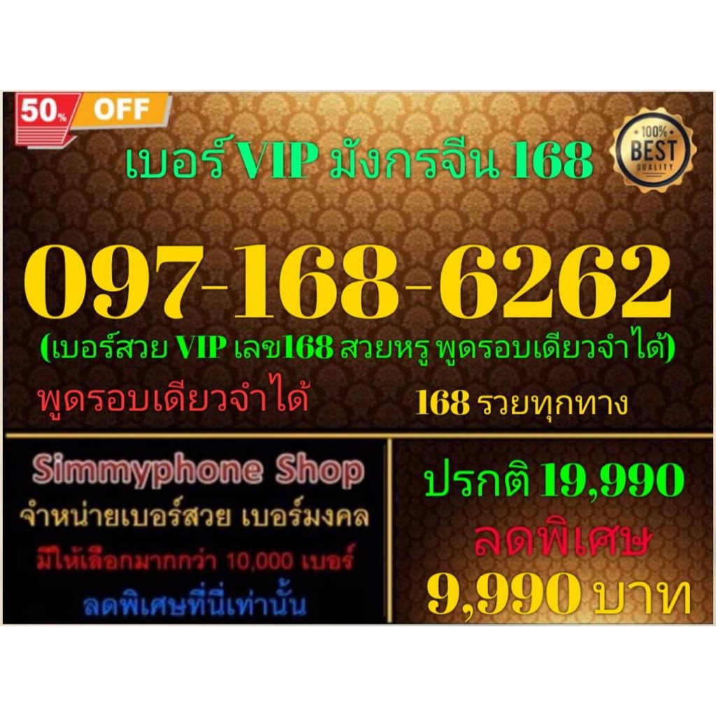 097-168-6262 เบอร์ VIP มังกรจีน 168 (AIS เติมเงิน)(4/5/24-116)