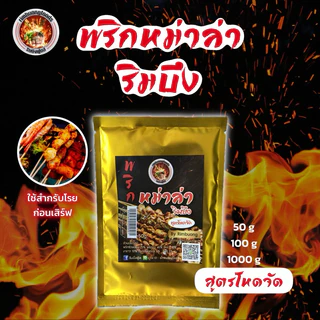 พริกหม่าล่าริมบึง ผงหม่าล่า สูตรโหดจัด, ดั้งเดิม