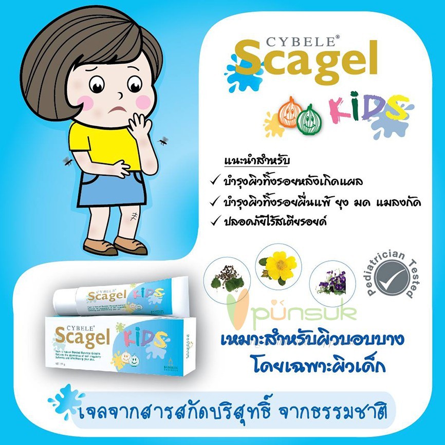 &Cybele Scagel Kids ของแท้100% 4g กับ 9 g ลดรอยแผลเป็นของเด็ก ลดอาการคัน