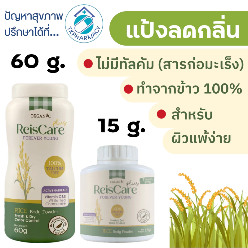 แป้งไร้ซ์แคร์ ไร้ซ์แคร์ Reiscare forever young
