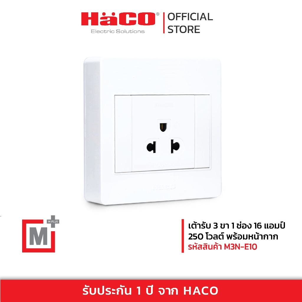 ชุดเต้ารับเดี่ยว 3 ขา 1 ช่อง HACO M3N-E10,M3N-E10-CC