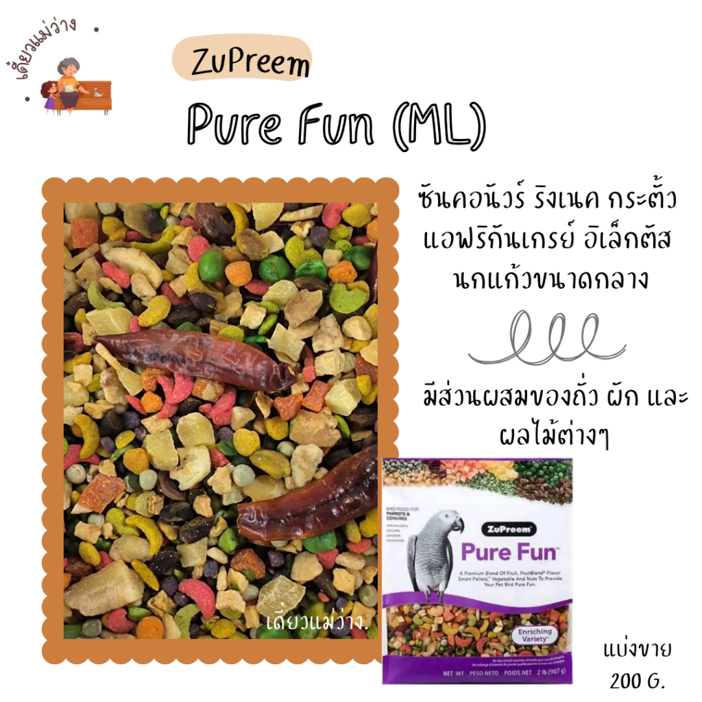 ZuPreem Pure Fun (ML) (แบ่งขาย 200g.) อาหารนกแก้ว มีส่วนผสมของถั่ว ผัก ผลไม้ต่างๆ