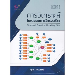 หนังสือ  การวิเคราะห์โมเดลสมการโครงสร้าง  9789740342939(STRU…