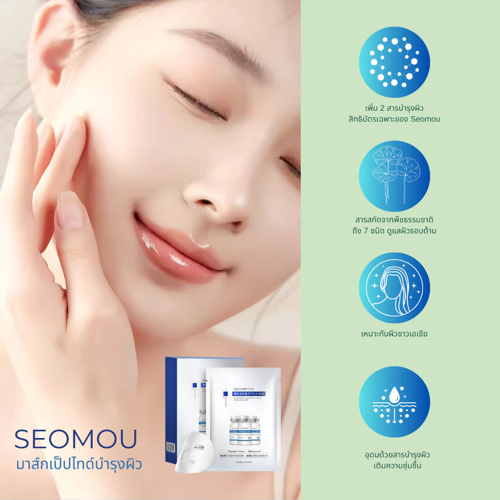 Seomou มาส์กเป็ปไทด์ มาร์คหน้า สูตรไวท์เทนนิ่ง เซรั่มเอสเซนส์เข้มข้น เพิ่มวิตามิน บำรุงผิว ชุ่มชื้น thumbnail 3
