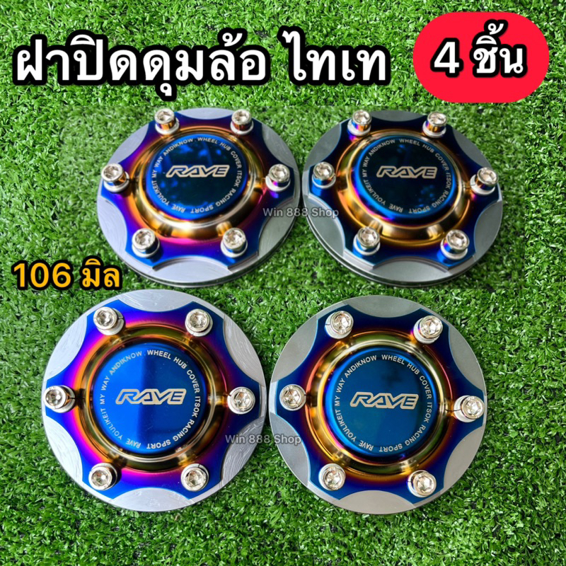 #มาใหม่#ฝาครอบดุมล้อ ฝาครอบดุมล้อไทเท 4ชิ้น ขนาด105-106 mm ตัวสูง Vigo,Revo,Ford,Triton,D-max 2020 ดุมตบสองชั้น#ส่งฟรี#