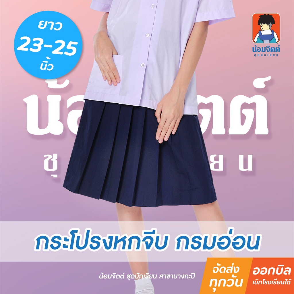 น้อมจิตต์ K03 กระโปรง นักเรียน หญิง 6จีบรอบ สีกรมอ่อน ความยาว 23-25 นิ้ว ชุดนักเรียน สาขาบางกะปิ