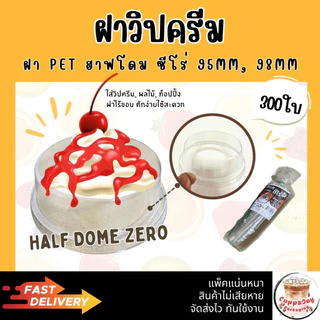 ส่งเร็ว⚡️( 300 ชิ้น ) ฝาวิปครีม ฝาฮาฟโดมซีโร่ ยี่ห้อ 3A ขนาด 95mm. และ 98mm.