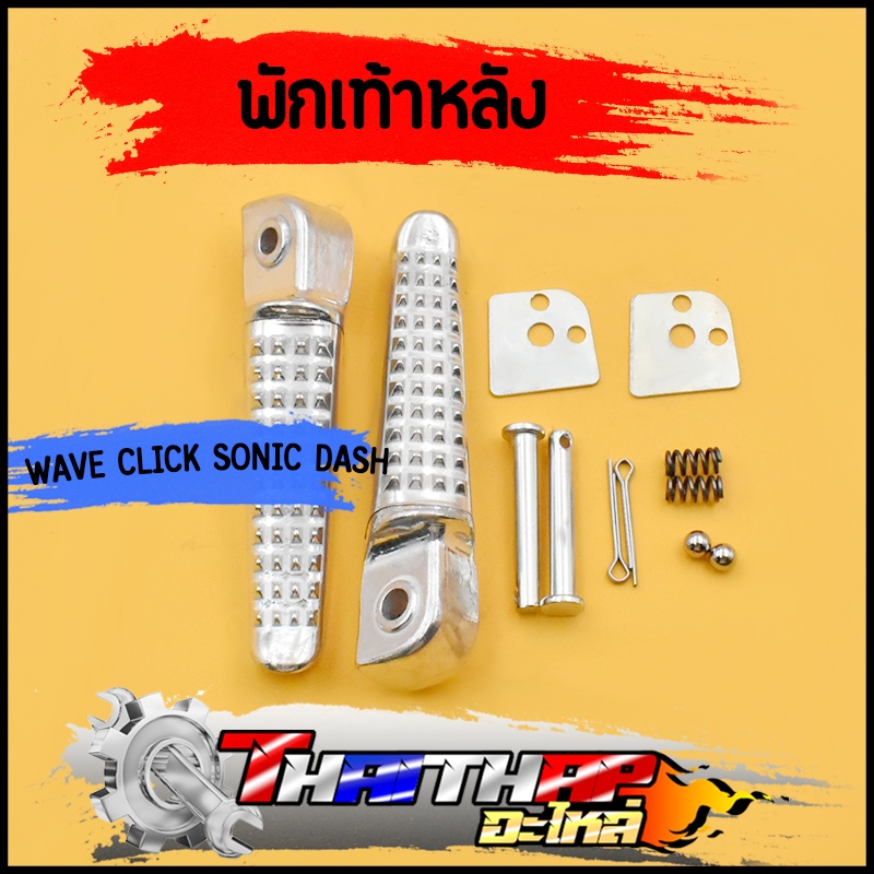 พักเท้าหลังมีเนียม พักเท้าหลังจระเข้ งานดิบ Waveทุกรุ่น/Click/Sonic